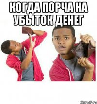 когда порча на убыток денег 