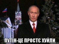  путін-це простє хуйли