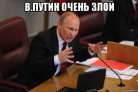 в.путин очень злой 