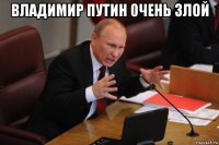 владимир путин 0чень злой 