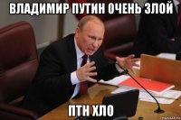 владимир путин 0чень злой птн хло