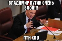 владимир путин 0чень злой!!! птн хло