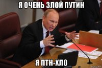 я очень зл0й путин я птн-хл0