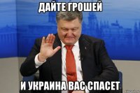 дайте грошей и украина вас спасет