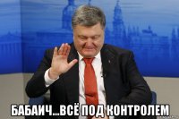  бабаич...всё под контролем