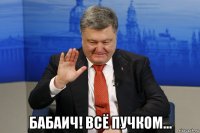  бабаич! всё пучком...