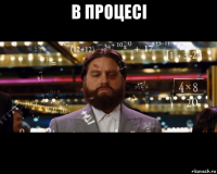 в процесі 