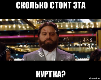 сколько стоит эта куртка?