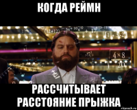когда реймн рассчитывает расстояние прыжка