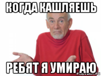 когда кашляешь ребят я умираю