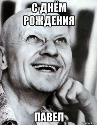 с днём рождения павел