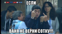 если ваня не верни сотку!!!