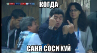 когда саня соси хуй