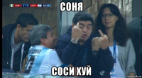 соня соси хуй