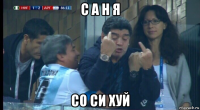 с а н я со си хуй