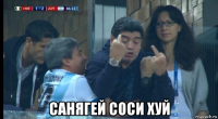  санягей соси хуй