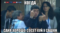 когда саня хорошо сосет хуй у сашки