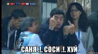  саня .!. соси .!. хуй