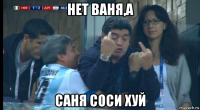 нет ваня,а саня соси хуй