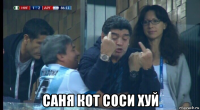  саня кот соси хуй