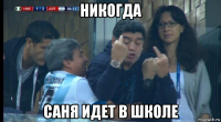 никогда саня идет в школе