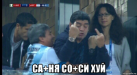  са+ня со+си хуй