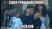 саня гришакосяков соси хуй