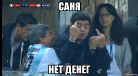 саня нет денег