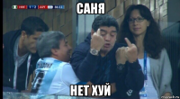 саня нет хуй