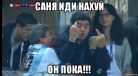 саня иди нахуй он п0ка!!!