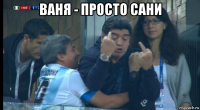 ваня - просто сани 