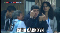  саня сасй хуй