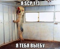 я scp 173 я тебя выебу