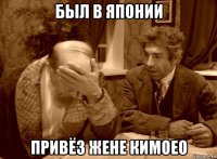 был в японии привёз жене кимоео