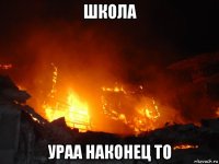 школа ураа наконец то