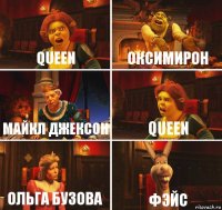 Queen Оксимирон майкл джексон Queen ольга бузова Фэйс