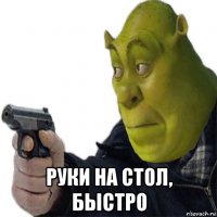  руки на стол, быстро