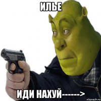 илье иди нахуй------>