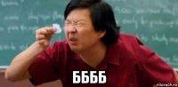  бббб