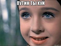 путин ты хуй 
