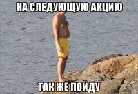 на следующую акцию так же пойду