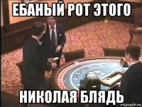 ебаный рот этого николая блядь