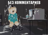 без комментариев 