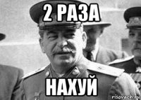 2 раза нахуй