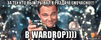 за тех кто выйгрывал в раздаче ежечасно!!! в wardrop))))