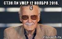стэн ли умер 12 ноября 2018. с 