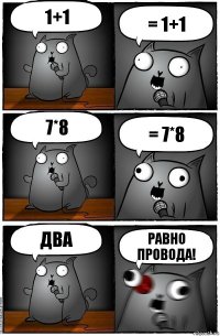 1+1 = 1+1 7*8 = 7*8 ДВА РАВНО ПРОВОДА!