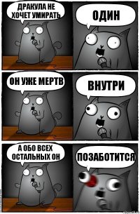 Дракула не хочет умирать один он уже мертв внутри а обо всех остальных он позаботится