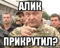 алик прикрутил?