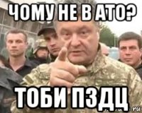 чому не в ато? тоби пздц